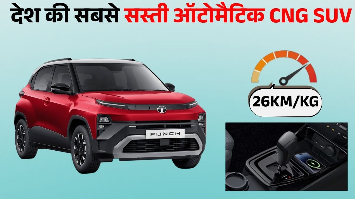 Cheapest CNG Automatic SUV Tata Punch Facelift: जानें Price, Mileage, Features & Safety डिटेल्स।