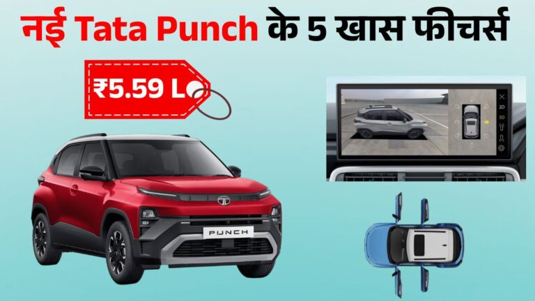 Tata Punch Facelift 2026 Top-5 Unique Features: Hyundai Exter और Nissan Magnite से है बेहतर, जानें Price & specification