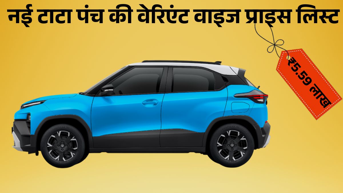 2026 Tata Punch Facelift Variant Wise Price List: Base To Top, जानें हर वेरिएंट की कीमत, इंजन और फीचर्स।