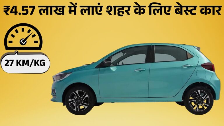 Tata Tiago: Best Affordable Car for City Driving in India, जानें Price, Features & Mileage डिटेल्स।