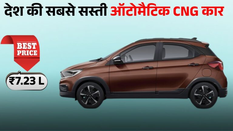 Tata Tiago Is India’s Cheapest Automatic CNG Car: Price Starts at ₹7.23 Lakh, जानें इंजन, माइलेज और खासियत।