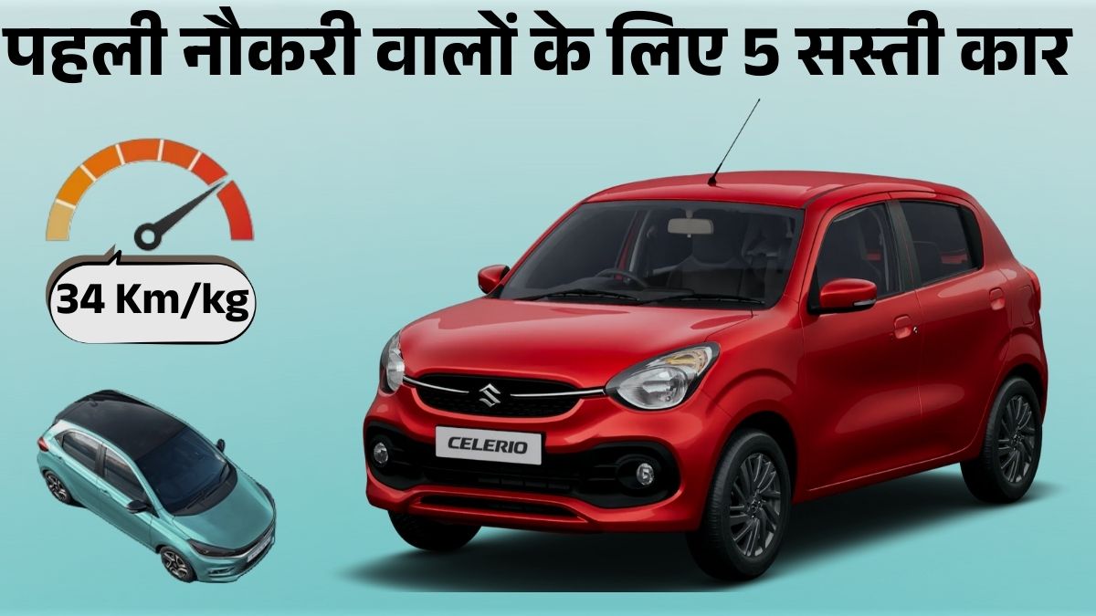 Top 5 Cheapest Mileage Cars for First Job Buyers in India: लिस्ट में Maruti Alto K10 से लेकर Tata Tiago तक शामिल