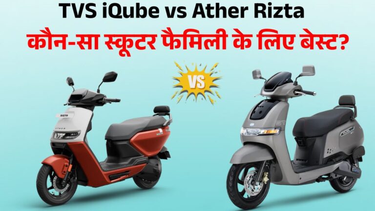 TVS iQube ST vs Ather Rizta Z Comparison 2026: Price, Range, Battery & Features में कौन स्कूटर बेहतर?